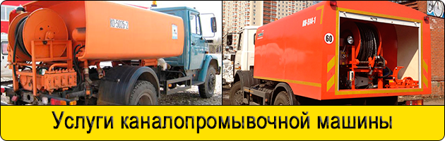 Услуги каналопромывочной машины в Подольске
